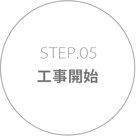 STEP5　工事開始