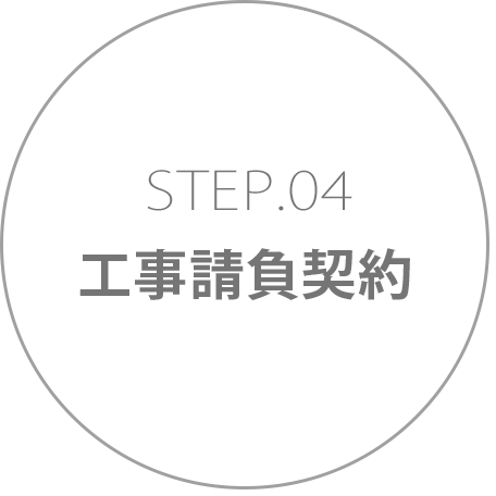 STEP4　工事請負契約