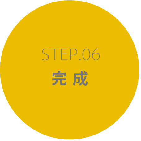 STEP6　完成